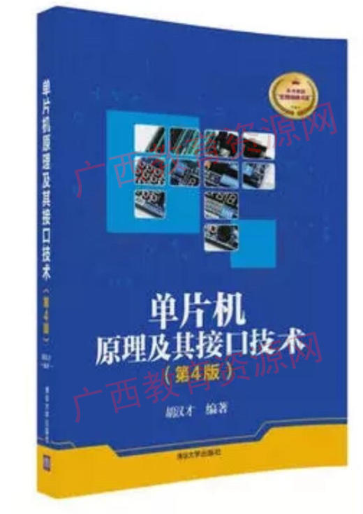 10781（02613）	单片机原理及其接口技术（第四版）	胡汉才	清华大学 商品图0