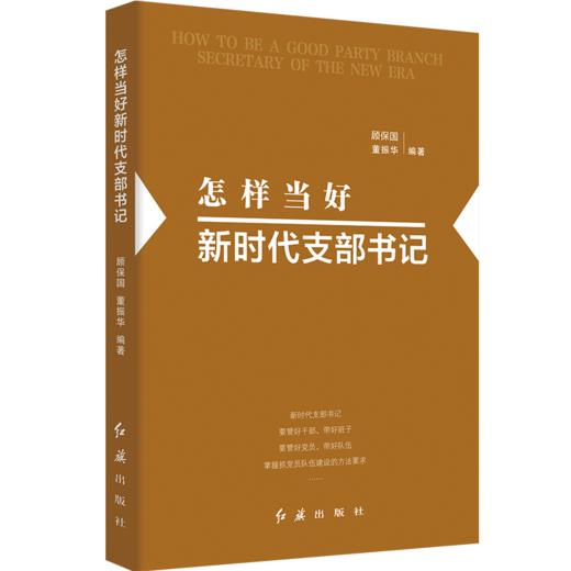 怎样当好新时代支部书记（2019版） 商品图0