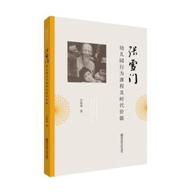 张雪门幼儿园行为课程及时代价值    南京师范大学出版社