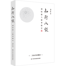 知行八谈——感悟做人做事做官
