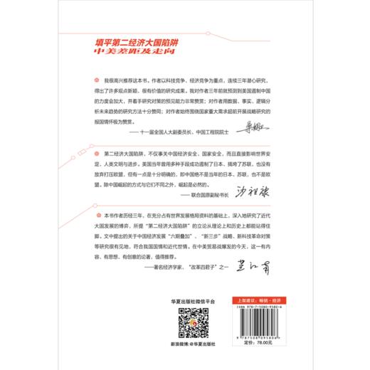 填平第二经济大国陷阱：中美差距及走向 商品图2