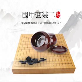 围甲套装 6CM新榧木棋盘+大叶杉棋罐+A中云子