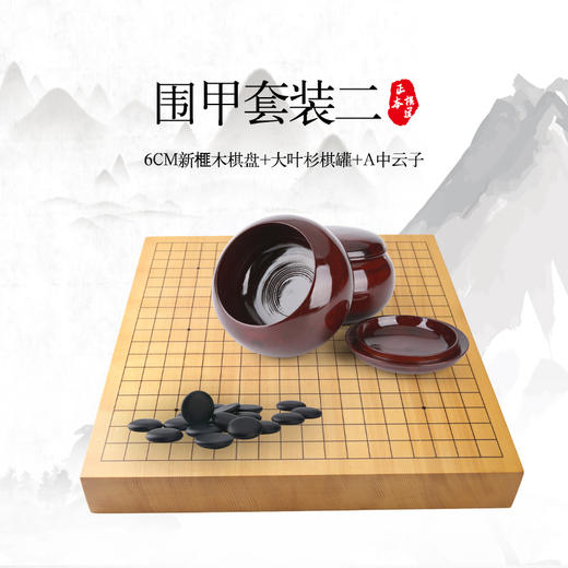 围甲套装 6CM新榧木棋盘+大叶杉棋罐+A中云子 商品图0