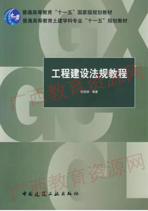03893	工程建设法规教程（2009年版）	何佰洲	中国建筑 商品图0