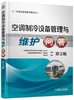 空调制冷设备管理与维护问答 第2版(机械设备维修问答丛书) 商品缩略图0