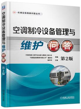 空调制冷设备管理与维护问答 第2版(机械设备维修问答丛书)
