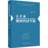 怎样做新时代好干部（2019版） 商品缩略图0