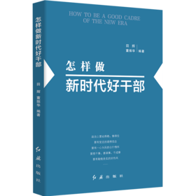 怎样做新时代好干部（2019版）
