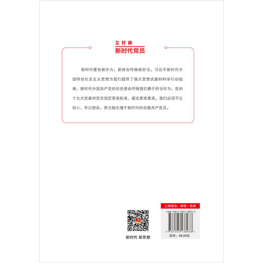 怎样做新时代党员 商品图2