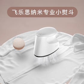 飞乐思纳米专业小熨斗 熨烫衣服祛皱除皱 干湿4档调温负离子强效除螨杀菌