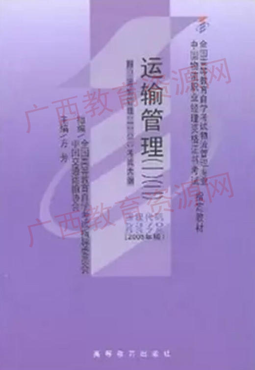 05378（05370）	  运输管理（一）（二）2005年版	方芳	高等教育 商品图0