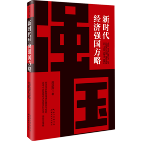 新时代经济强国方略
