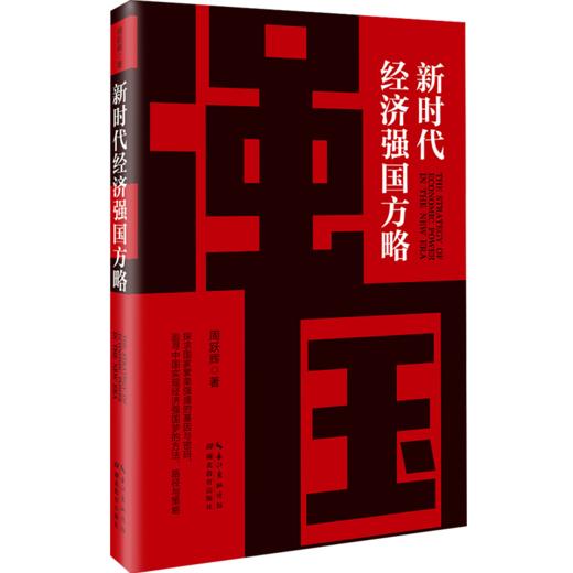 新时代经济强国方略 商品图0