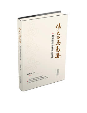 伟大的马克思——做新时代马克思主义者