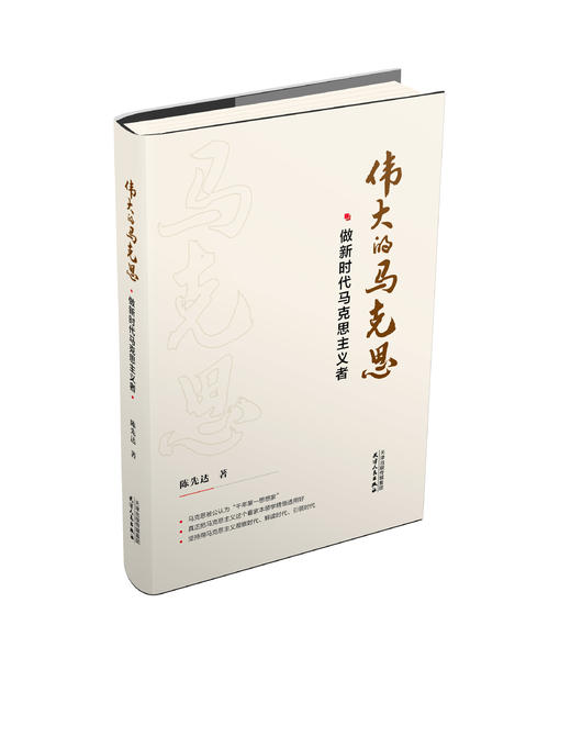 伟大的马克思——做新时代马克思主义者 商品图0