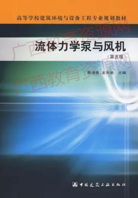 11084	流体力学泵与风机（第五版）2	蔡增基、龙天渝	中国建筑