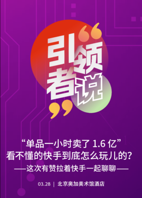 单品一小时卖了1.6亿，看不懂的快手到底怎么玩儿的？——这次有赞拉着快手一起聊聊 3月28日