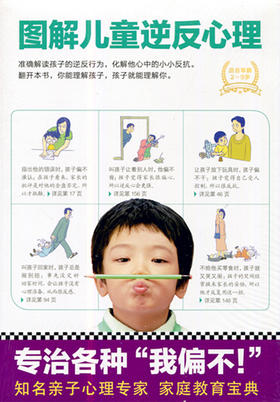 图解儿童逆反心理 适合年龄3-9岁 北京联合出版公司