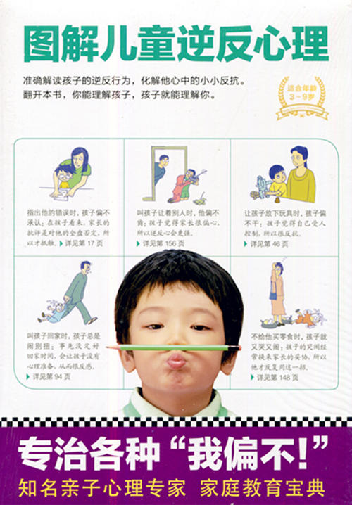 图解儿童逆反心理 适合年龄3-9岁 北京联合出版公司 商品图0