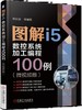 图解i5数控系统加工编程100例（微视频版） 商品缩略图0