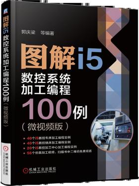 图解i5数控系统加工编程100例（微视频版）