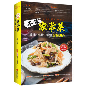 本味家常菜 : 凉拌、小炒、汤煲3688例 商品图0
