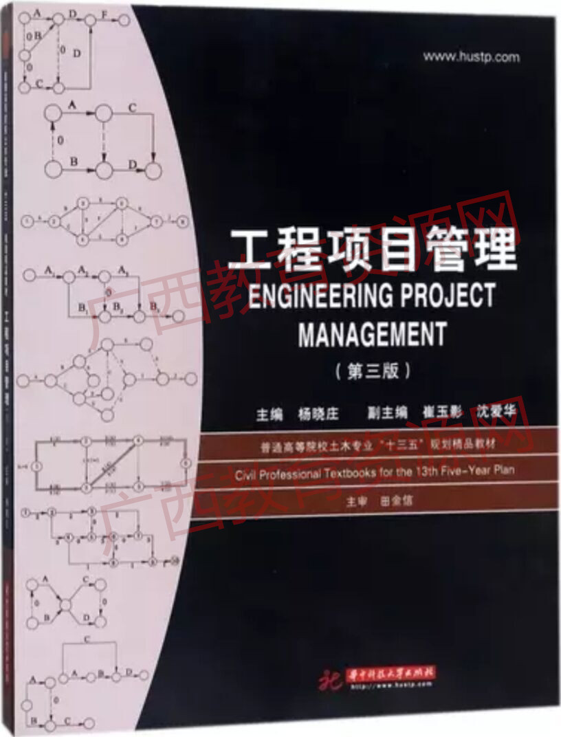 06087    工程项目管理（第三版）     杨晓庄       华中科技