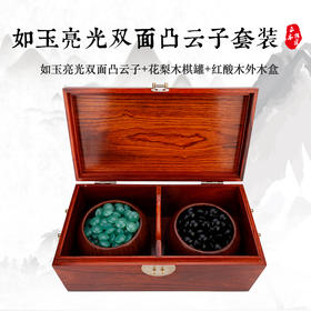 如玉亮光双面凸云子套装 红酸木外木盒+花梨木棋罐+如玉亮光双面凸云子