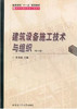 08365（2011版）	建筑设备施工技术与组织（修订版）2	董重成	哈工大 商品缩略图0