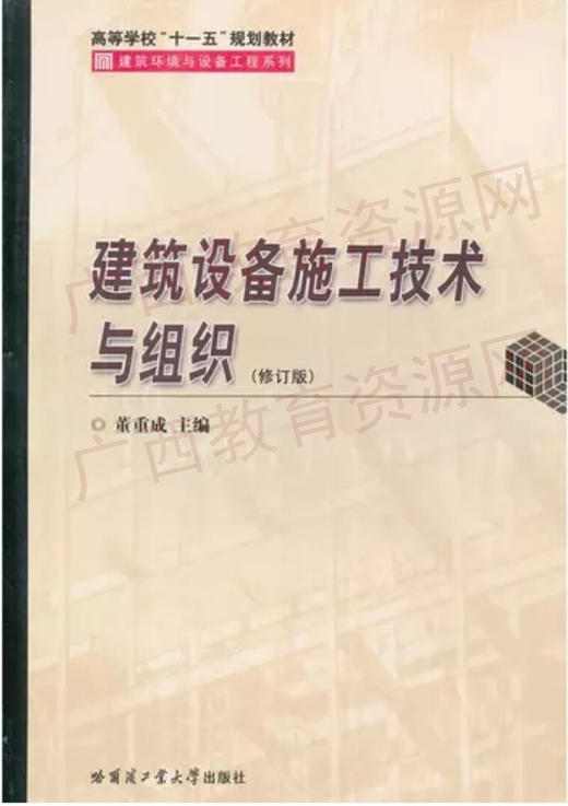 08365（2011版）	建筑设备施工技术与组织（修订版）2	董重成	哈工大 商品图0