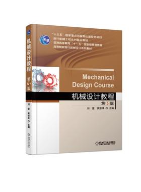 机械设计教程  第3版