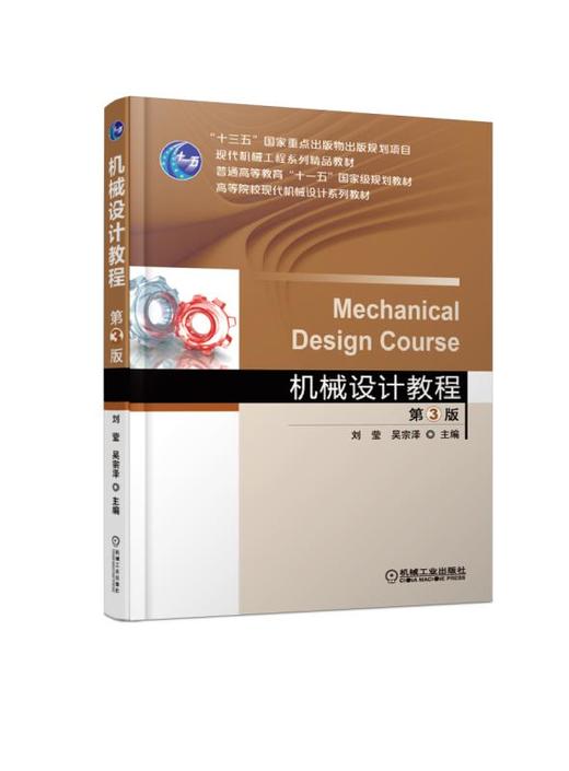 机械设计教程  第3版 商品图0