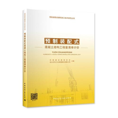 预制装配式混凝土结构工程量清单计价 商品图0
