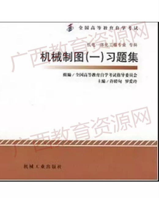 02183	机械制图（一）习题集（2012年版）	许睦旬、罗爱玲	机械工业 商品图0