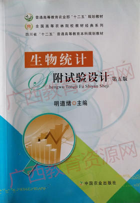 2793	生物统计附试验设计（2014年版）	明道绪	中国农业出版社