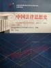 00264		中国法律思想史 (2018年版)     	李启成	北京大学 商品缩略图0