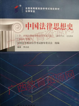 00264		中国法律思想史 (2018年版)     	李启成	北京大学