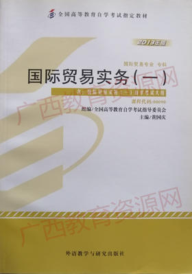 00090	国际贸易实务（一）2013年版	黄国庆	外语教研