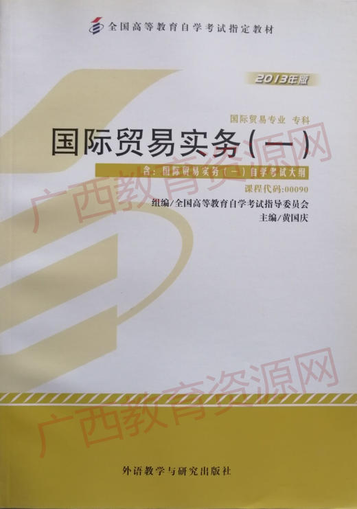 00090	国际贸易实务（一）2013年版	黄国庆	外语教研 商品图0