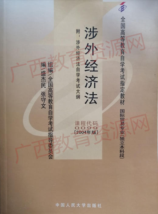 00099	涉外经济法（2004年版）	盛杰民	中国人大 商品图0