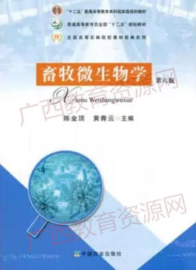 02798	畜牧微生物学（2017年版）	陈金顶  黄青云	中国农业出版社