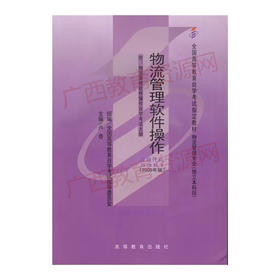 01574	物流管理软件操作（2005年版）	卢奇	高等教育