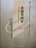 00077	金融市场学（2010年版）	李德峰	中国财经 商品缩略图0