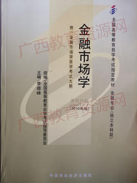 00077	金融市场学（2010年版）	李德峰	中国财经