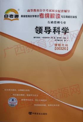 00320考纲	领导科学   	中国言实