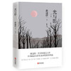 光与影  渡边淳一（荣获第63届直木文学奖，松本清张、水上勉、海音寺潮五郎好评力荐） 商品缩略图2
