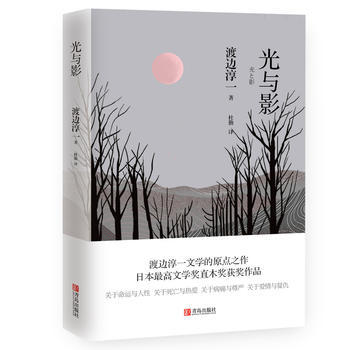 光与影  渡边淳一（荣获第63届直木文学奖，松本清张、水上勉、海音寺潮五郎好评力荐） 商品图2