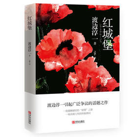 红城堡 （渡边淳一）