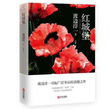 红城堡 （渡边淳一） 商品图0