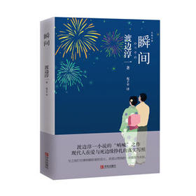 瞬间 （渡边淳一）